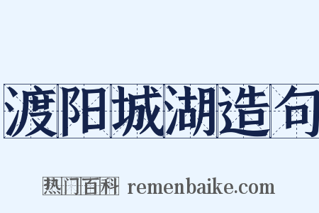 渡阳城湖造句是什么意思的图片